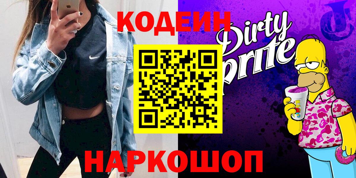 Codein напиток Lean (лин) Волхов