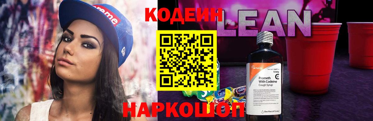 Codein напиток Lean (лин)  Кодеиновый сироп Lean Purple Drank  Вход с VPN  Волхов 